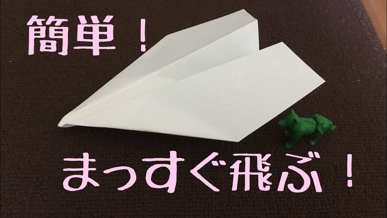 よく飛ぶ紙飛行機の折り方 まっすぐ飛ぶ 子供にも簡単 Youtube