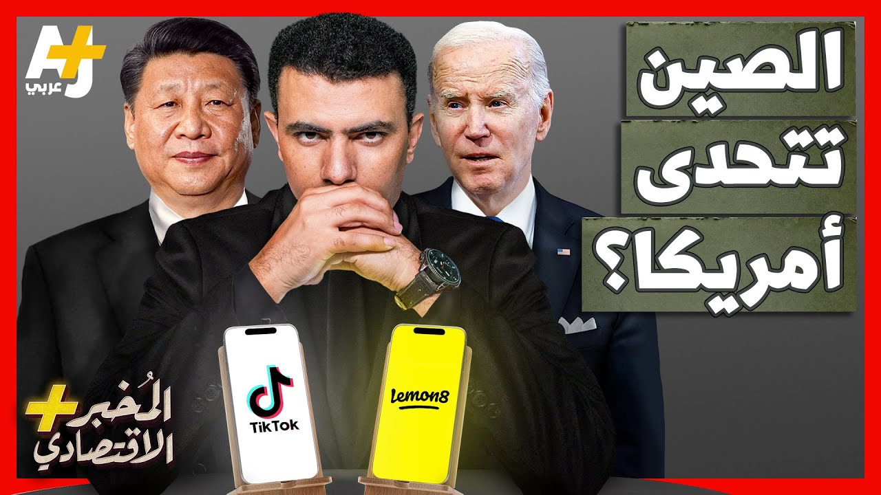 المُخبر الاقتصادي+ | كيف صنعت الصين تطبيقاً جديداً شقيقاً لتيكتوك ونشرته بين الشباب الأمريكي؟