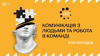 Лекція: «Комунікація з людьми та робота в команді»