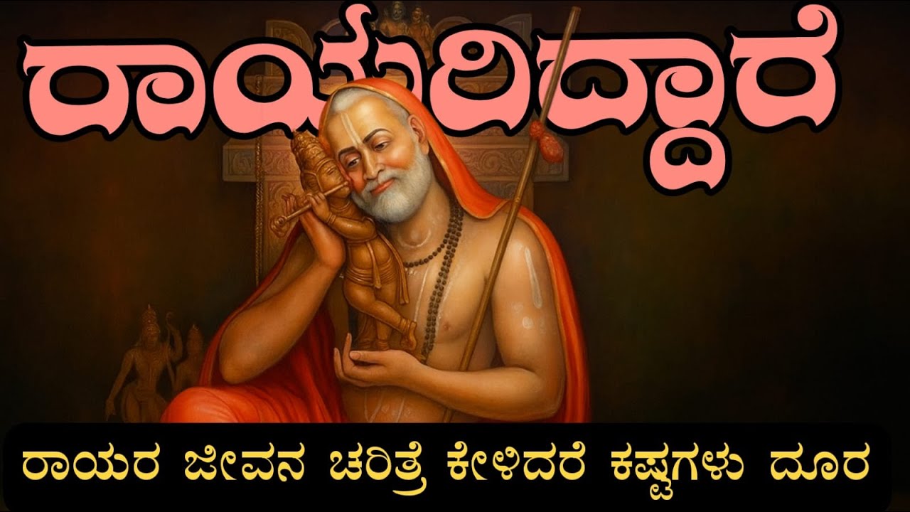 Story of raichur mantralaya shri raghavendra Swami | 