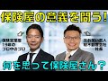 保険屋の意義を問う！営業歴19年『朔 省二さん何を思って保険屋さん？』