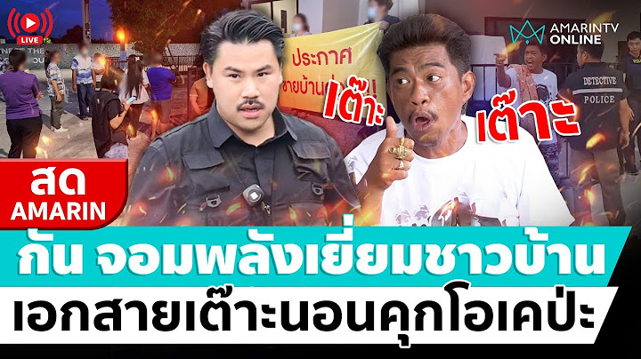 [🔴 LIVE ] กัน จอมพลังเยี่ยมชาวบ้าน “เอก สายเต๊าะ” นอนคุกโอเคขึ้นป่ะ