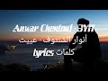 Anwar Chentouf 3YIT Lyrics أنوار الشنتوف عييت كلمات 