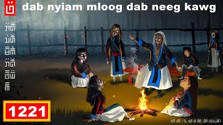 dab hais hmoob - 1321 - dab nyiam mloog dab neeg kawg, ผีชอบฟังนิทาน, Ghosts love to listen to story