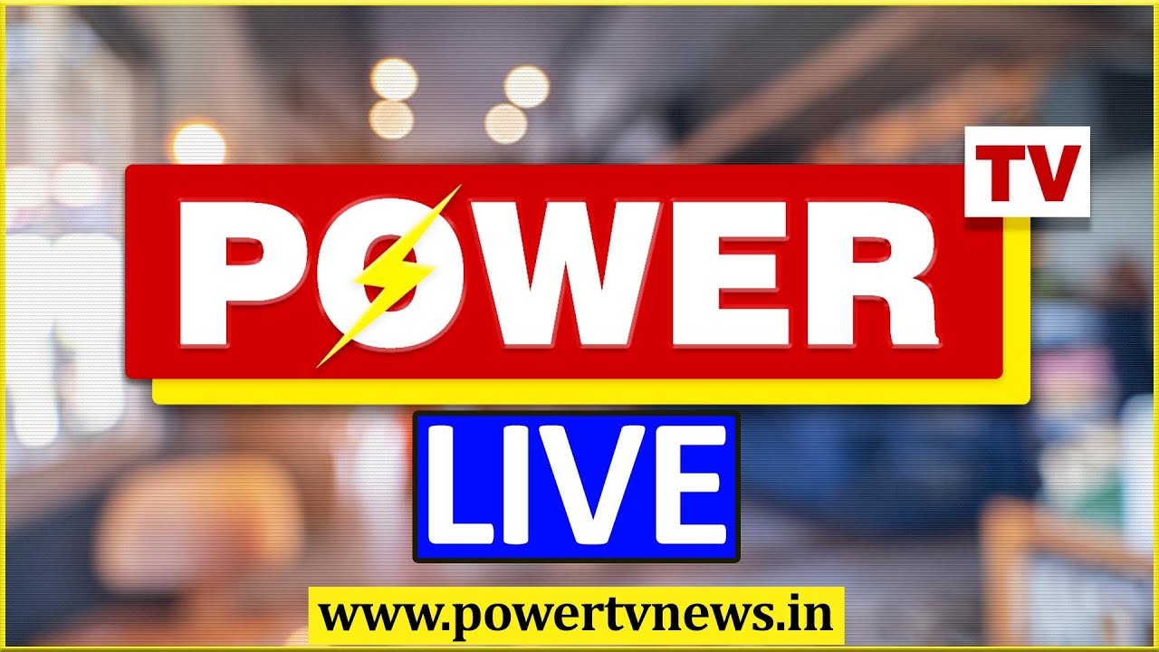 LIVE: POWER TV NEWS LIVE | ಪವರ್​ ಟಿವಿ ನ್ಯೂಸ್​ ಲೈವ್ | KANNADA NEWS