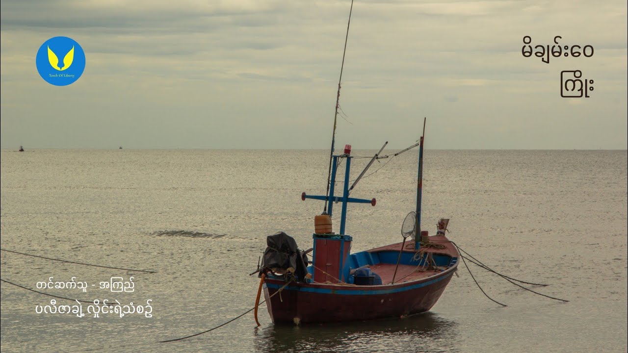 ကြိုး - မိချမ်းဝေ ၊ ဝတ္ထုတို