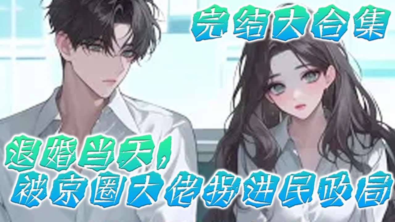 【完结】🌹《退婚当天，被京圈大佬拐进民政局》当婚礼前夕，贺景川为了白月光将她扔在婚纱店，乔以棠终于醒悟，她果断退婚，贺景川却满不在意：“闹脾气而已，冷一冷就好了。” 