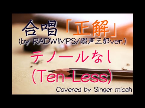 合唱「正解」/RADWIMPS / 18祭 /（混声三部）テノールなし(Ten-Less) -フル歌詞付き- パート練習用  Covered by Singer micah