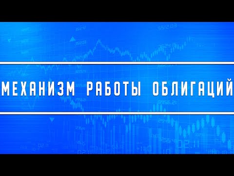 Механизм работы облигаций (НКД, купонный доход, волатильность)