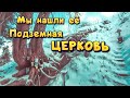 Подземная церковь на Медео, места Алматы Удивительный места.