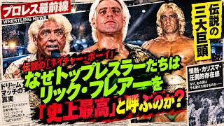 Why Do Top Wrestlers Call Ric Flair the "G.O.A.T."?