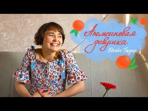 Юстейн Гордер "Апельсиновая девушка" / о т з ы в