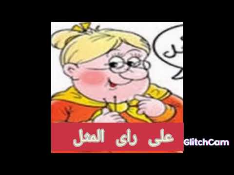 على راى المثل آخرة خدمة الغز علقة