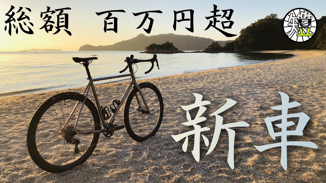 フォークまでチタン。世界に一台の超長距離専用機をバラ完！費用と