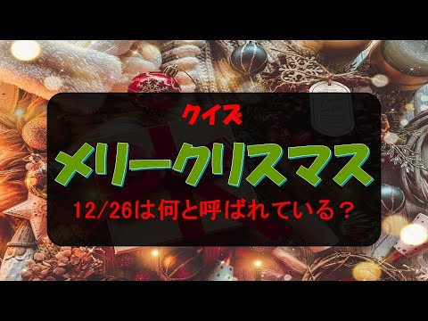 クリスマスクイズ