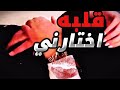 كان ناوي يخطب بنت عمه ولما شافني بالعرس سحبني من وسط المعازيم بارت الاول