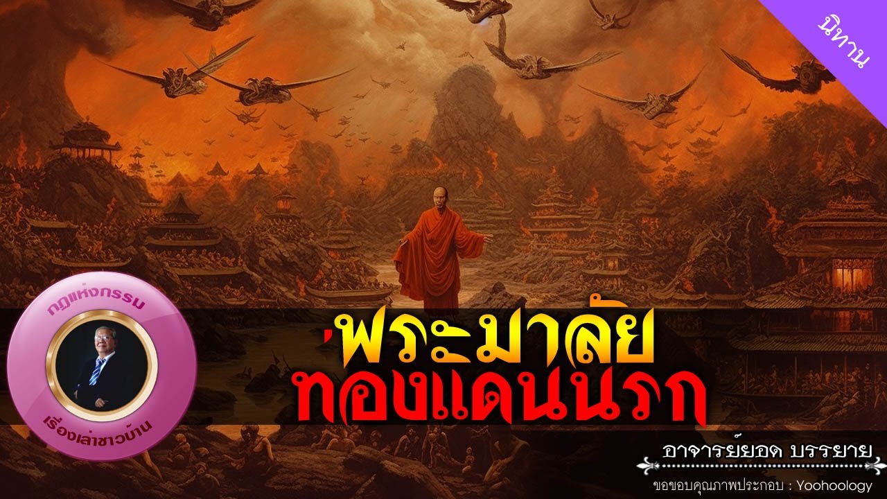 อาจารย์ยอด : พระมาลัยท่องแดนนรก [นิทาน]