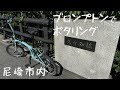 【BROMPTON】ブロンプトンでポタリング 尼崎市内