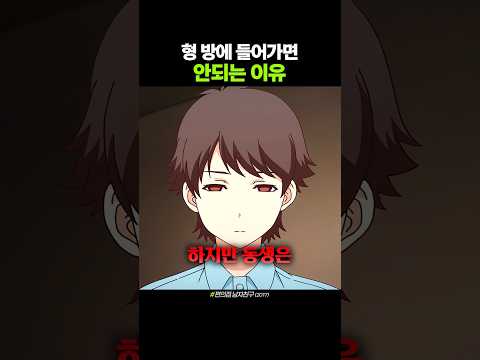 형 방에 들어가면 안되는 이유 thumbnail