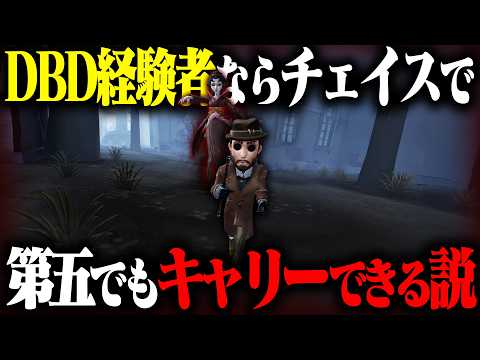 If you have experience with Dead by Daylight, you can carry the team in chases in Identity V.