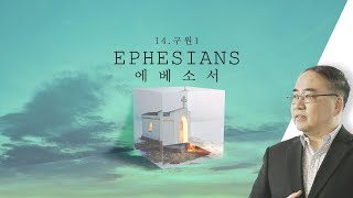 [에베소서] 14. 구원1 (엡2:1-10)