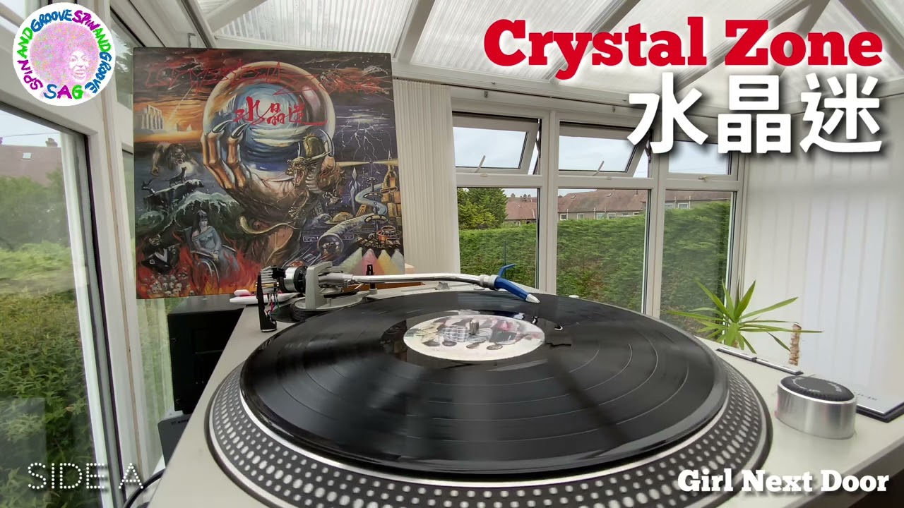 Crystal Zone - 水晶迷 | 黑膠大碟 | Technics SL1200 + Ortofon DJ Cartridge