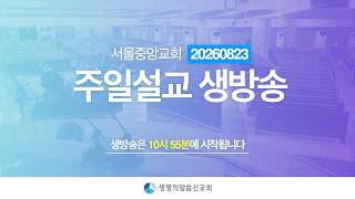 생명의말씀선교회 서울중앙교회 주일설교 생방송 1 - 2026년 8월 23일(일) | 생명선 / 생말선 / 대한예수교침례회