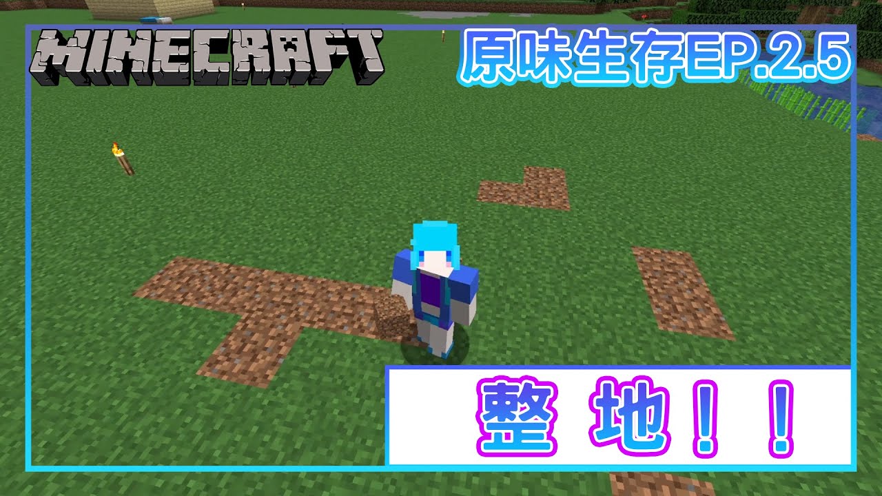 Minecraft 整地 原味生存ep2 5 依雁宅宅 Youtube