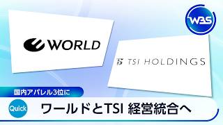 ワールドとTSI 経営統合へ 国内アパレル3位に【WBS】