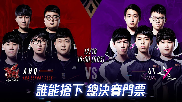 AOV：AIC 2018《Garena 傳說對決》2018/12/16 15:00 準決賽暨冠亞賽