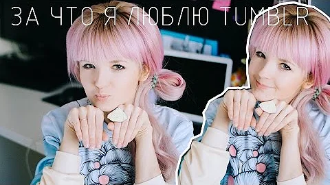 ЗА ЧТО Я ЛЮБЛЮ TUMBLR