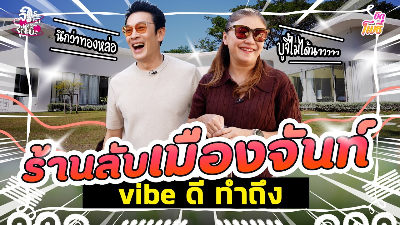 ร้านลับเมืองจันท์ vibe ดี ทำถึง I บักโพธิ์