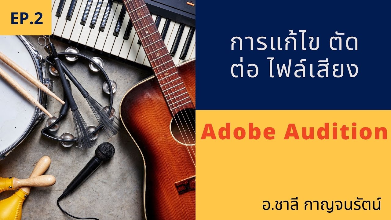 ตัด ต่อ ไฟล์ เสียง 2022 EP.2 การแก้ไข ตัดต่อ ไฟล์เสียง ด้วย Adobe audition