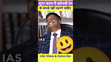 Dristi ias funny video | by vijender singh chauhan sir | शुभ काम मै कौन सा कपड़ा पहनना चाहिए |#upsc