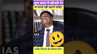 Dristi ias funny video | by vijender singh chauhan sir | शुभ काम मै कौन सा कपड़ा पहनना चाहिए |upsc