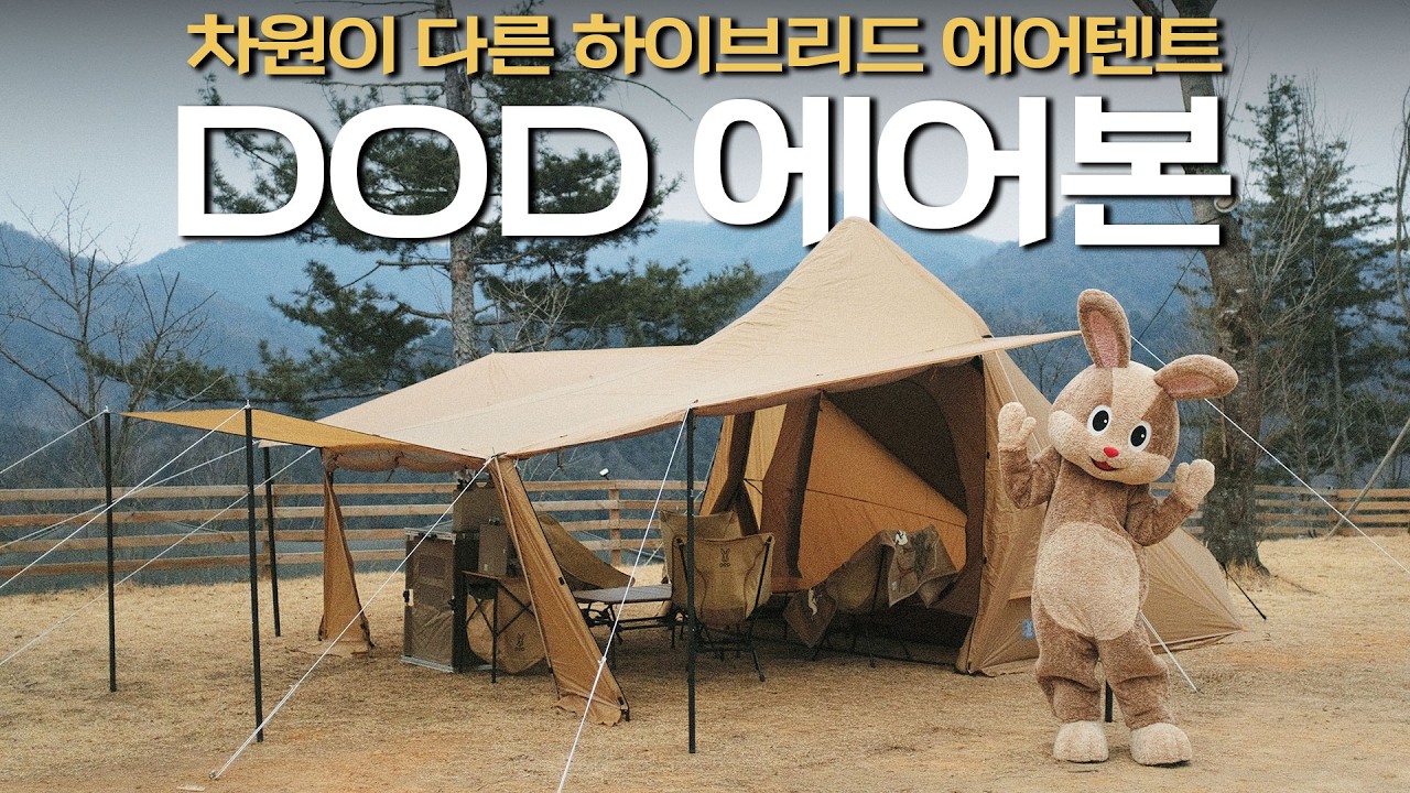 에어와 폴대의 장점을 하나로! | 설치부터 해체까지 간편한 새로운 방식의 하이브리드 에어텐트 DOD 에어본