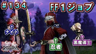 【DFFNT】#134(オニオンナイト)　FF1ジョブの戦い！　忍者＋ナイト＋黒魔道士