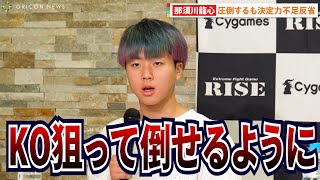 【RISE】那須川龍心、圧勝試合も驕らず反省「K.O狙ってもっと頑張る」クリスマスのビッグマッチにも積極発言『Cygames presents RISE WORLD SERIES 2022』