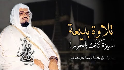 سورة الأنعام كاملة بجودة عالية | الشيخ د : علي جابر رحمه الله