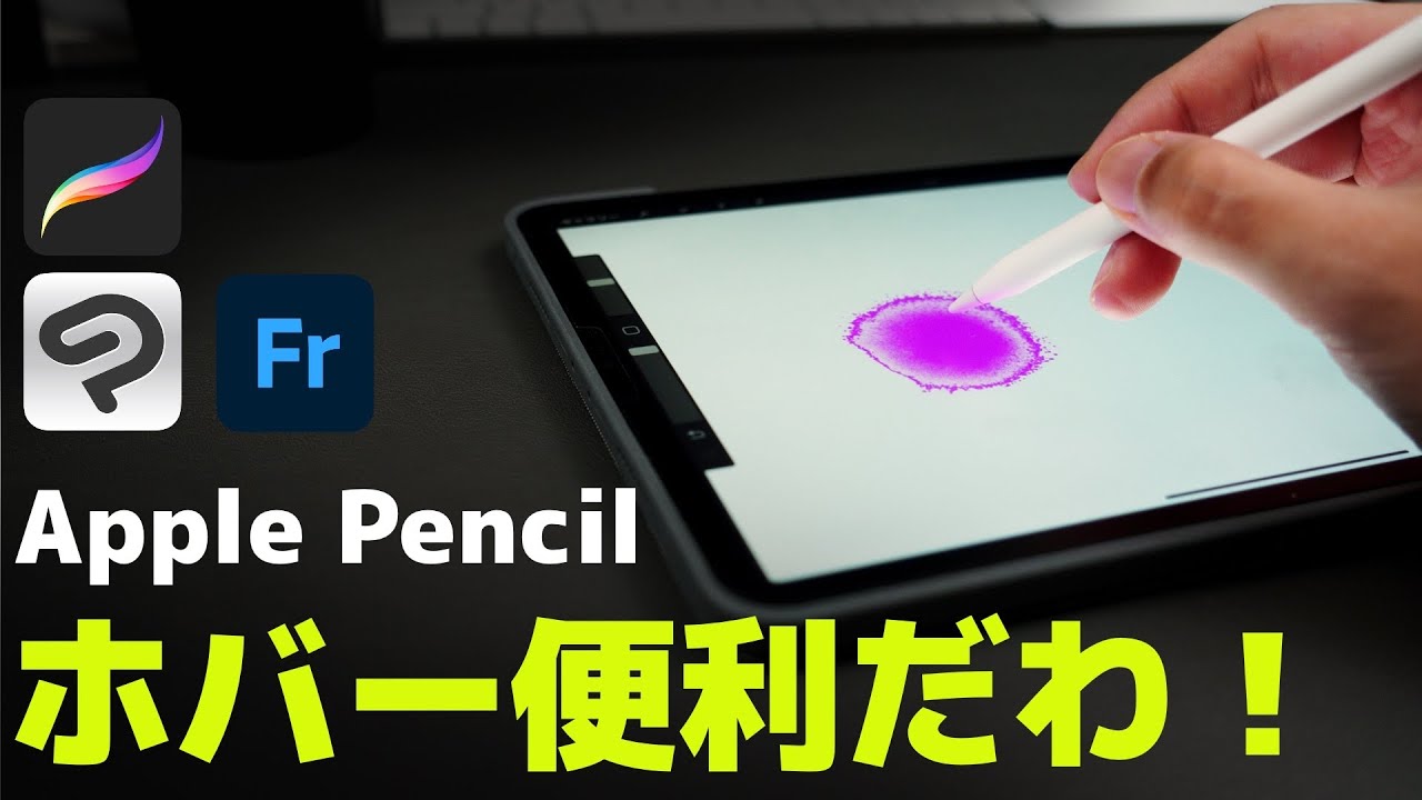 期待 M2 Ipad Proのapple Pencilのホバー機能 対応イラストアプリの設定や動作感でわかったこと Youtube