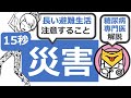 【15秒】長い避難生活で気をつけることは? 　#Shorts