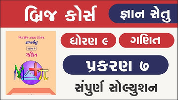 Bridge Course Std 9 maths ch 7 Gyan setu | dhoran 9 ganit prakaran 7 | class readiness Bridge course