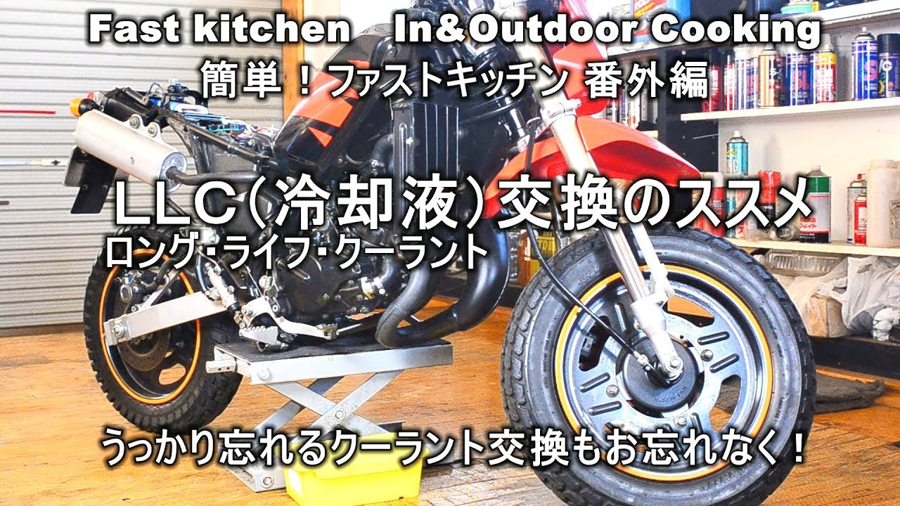 LLC交換のススメ」バイクメンテ KSR-2 ファストキッチン{よろず