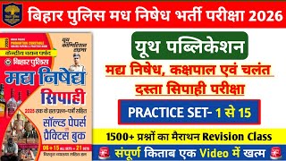       2026  Youth Bihar Police Madh Nishedh Practice Set  1  15  