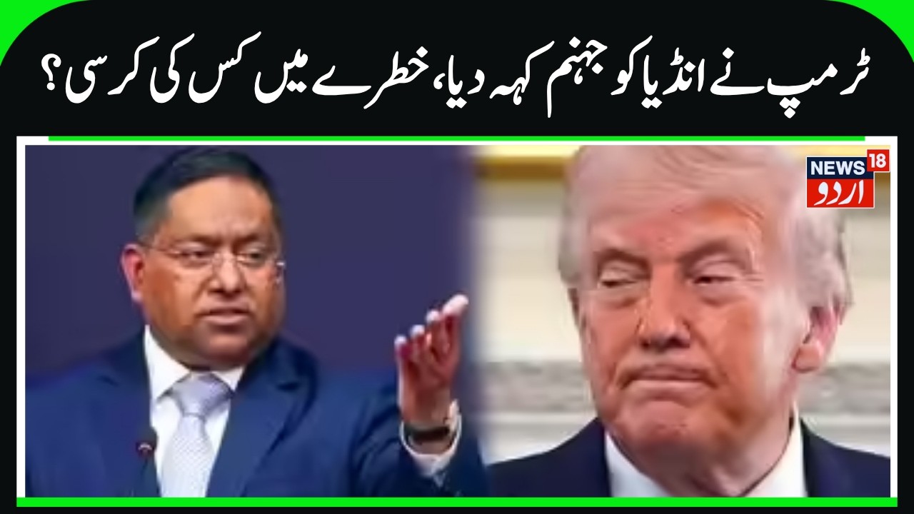 Donald Trump on India:Why Did Trump Call India Hell| His Seat Is Now in Jeopardy—India Is Hell |N18G