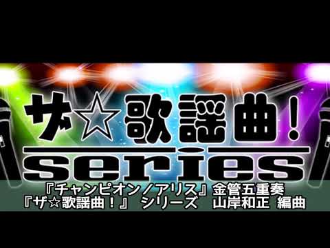 ASKS JO269 『チャンピオン／アリス』金管五重奏