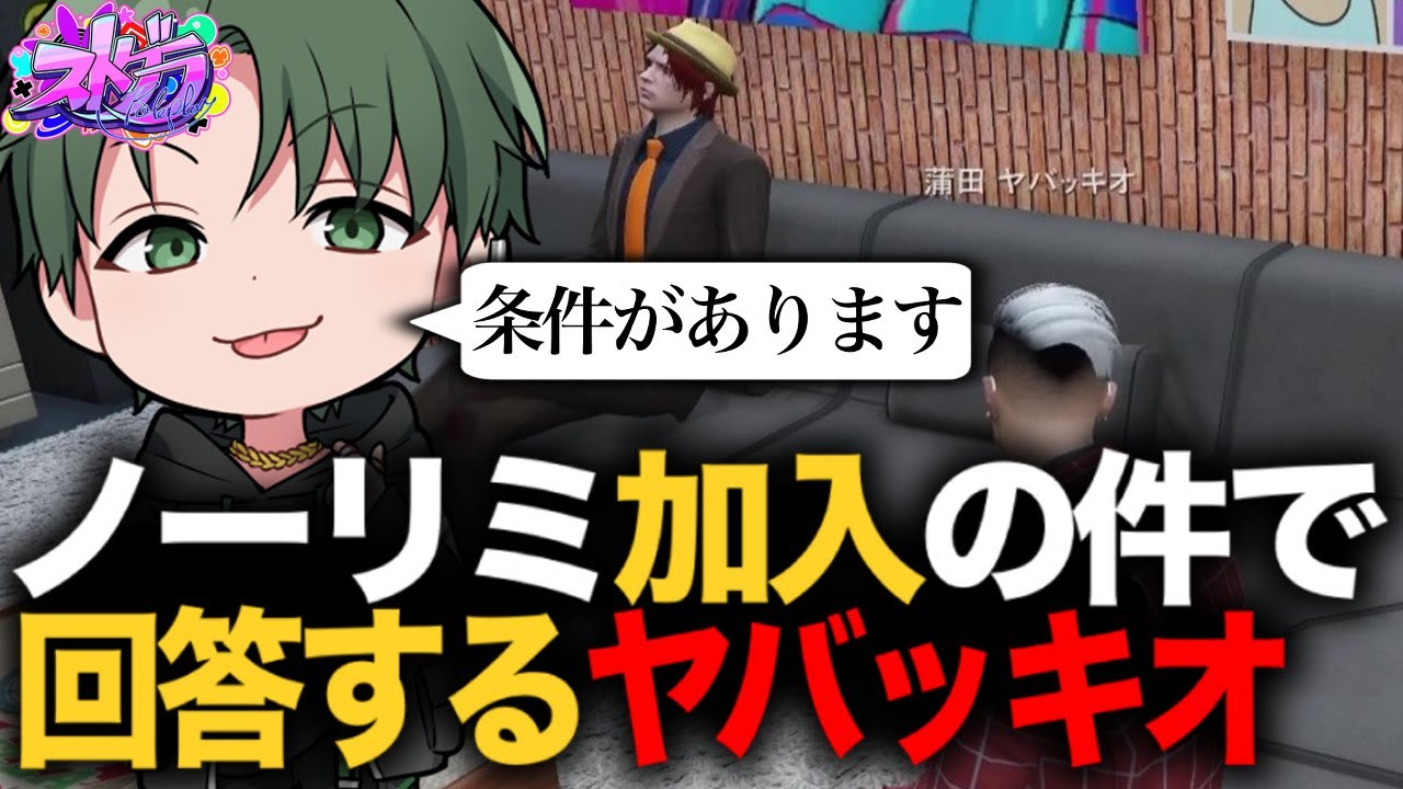 シャンクズにノーリミ加入について回答するヤバッキオ【ストグラ】