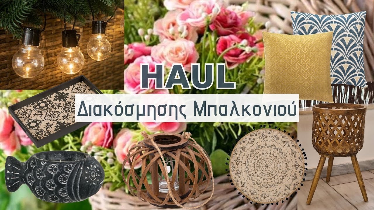 HAUL ΔΙΑΚΟΣΜΗΣΗΣ ΜΠΑΛΚΟΝΙΟΥ - ΒΕΡΑΝΤΑΣ/ SΗΕΙΝ, JUMBO, SPITISHOP / HOME DECOR HAUL / Lamprouka