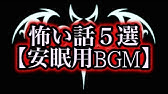 本当にあった怖い話 Bgm お気に入り Youtube 本当にあった怖い話 Bgm お気に入り Youtube