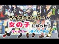 【ツイステ】もしツイステメンバーが女の子だったら〜最推しはだれ?ちょっと古めのギャルゲOP風〜(速くて読めない)【手描き】